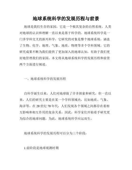 地球系统科学的发展历程与前景