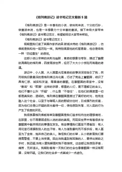 《格列佛游记》读书笔记范文最新5篇