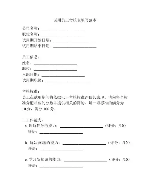 试用员工考核表填写范本