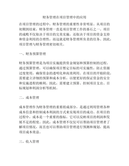 财务管理在项目管理中的应用