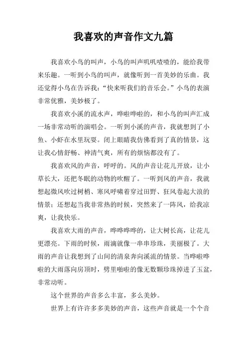 我喜欢的声音作文九篇