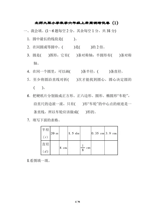 北师大版小学数学六年级上册培优试题附答案(全册)