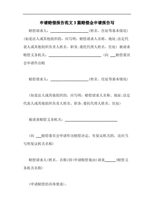 申请赔偿报告范文3篇赔偿金申请报告写