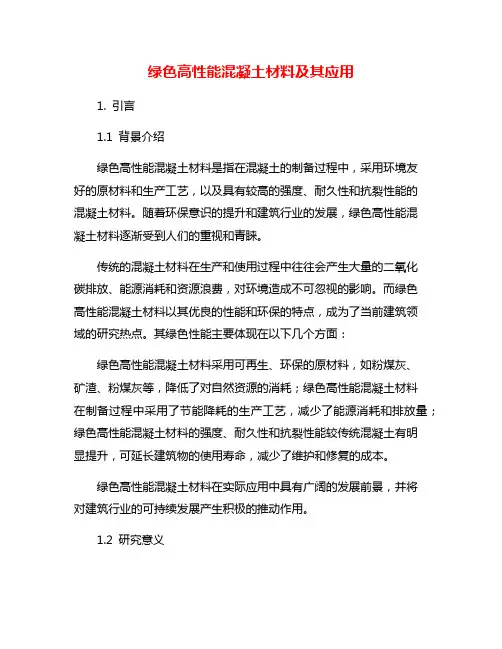 绿色高性能混凝土材料及其应用