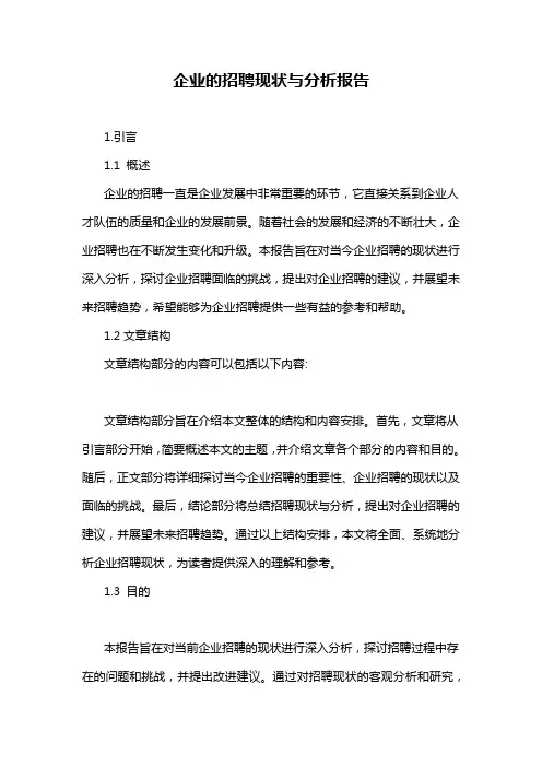 企业的招聘现状与分析报告