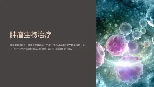 肿瘤生物治疗课件