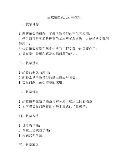 函数模型及其应用教案