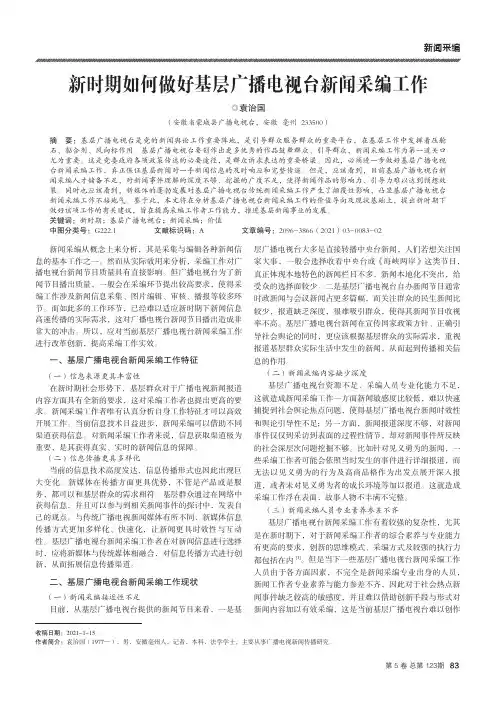新时期如何做好基层广播电视台新闻采编工作