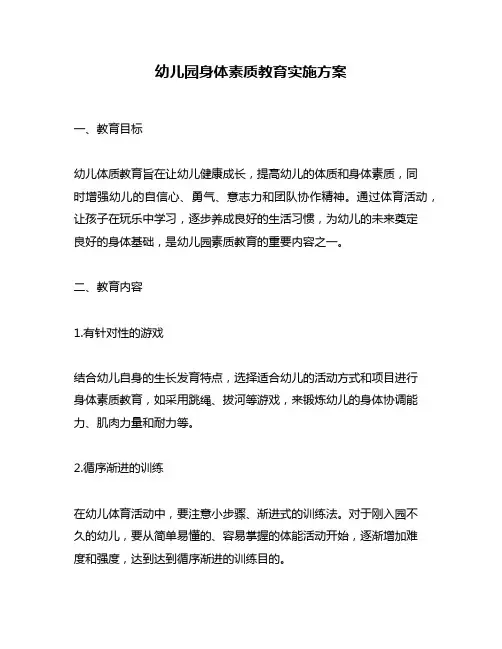 幼儿园身体素质教育实施方案