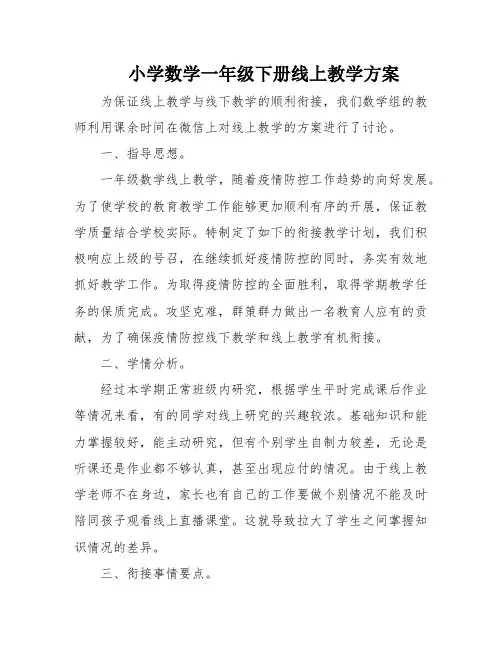 小学数学一年级下册线上教学方案