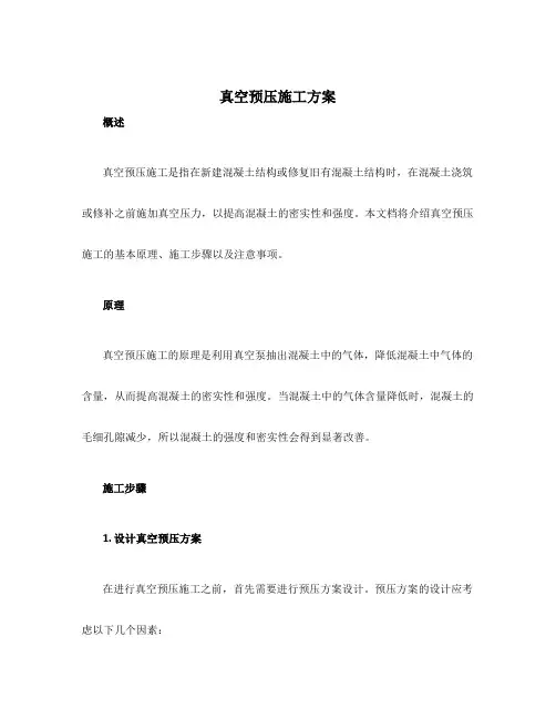 真空预压施工方案