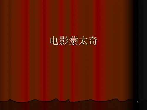 蒙太奇的表现手法.ppt