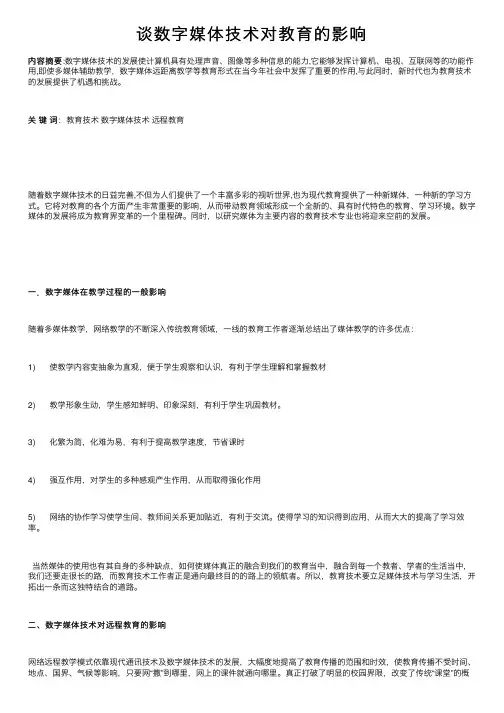 谈数字媒体技术对教育的影响