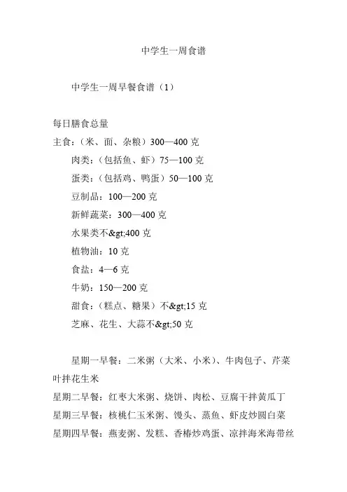 (完整word版)中学生一周食谱