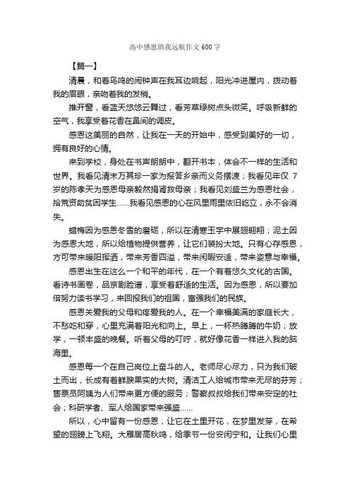 高中感恩助我远航作文600字_高中记叙文_