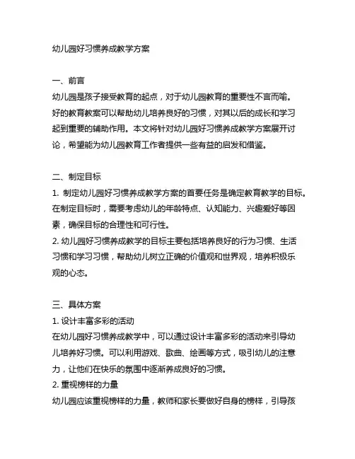 幼儿园好习惯养成教学方案 幼儿园教育教案