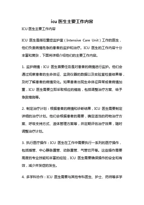 icu医生主要工作内容