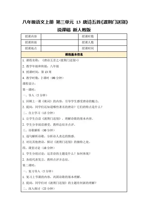 八年级语文上册第三单元13唐诗五首《渡荆门送别》说课稿新人教版