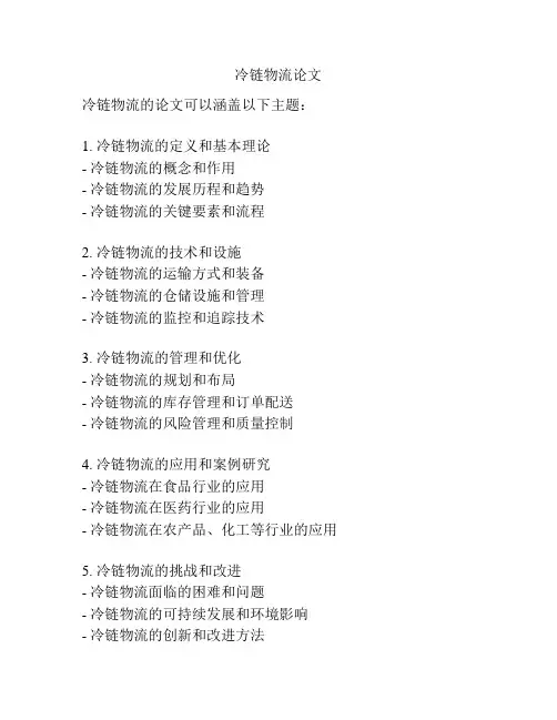 冷链物流论文