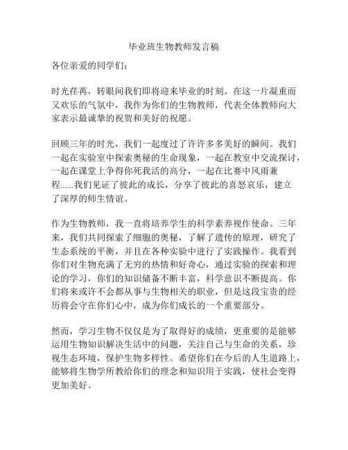毕业班生物教师发言稿