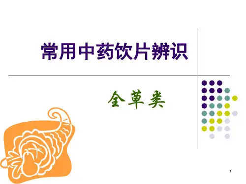 (医学课件)常用中药饮片辨识-全草类