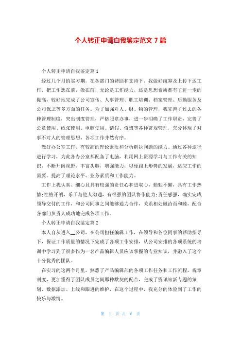 个人转正申请自我鉴定范文7篇