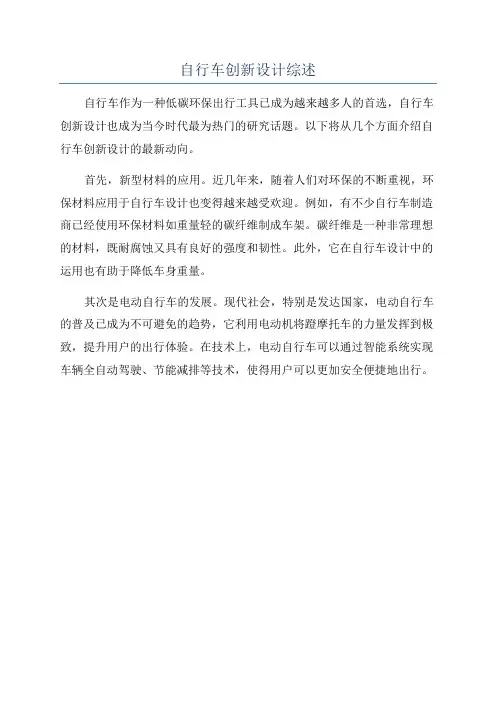 自行车创新设计综述