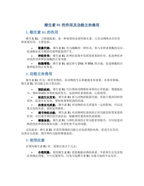 维生素b1的作用及功能主治兽用