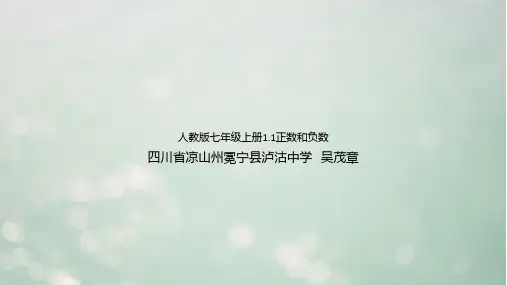1、1 正数和负数    人教版数学七年级上册