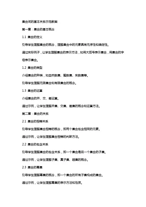 集合间的基本关系示范教案