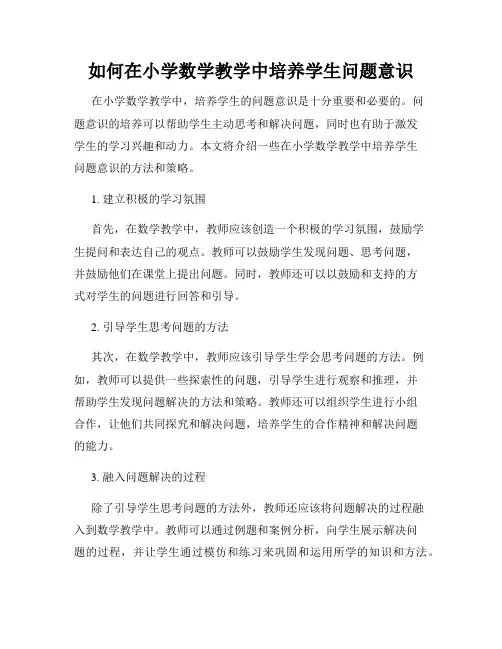 如何在小学数学教学中培养学生问题意识