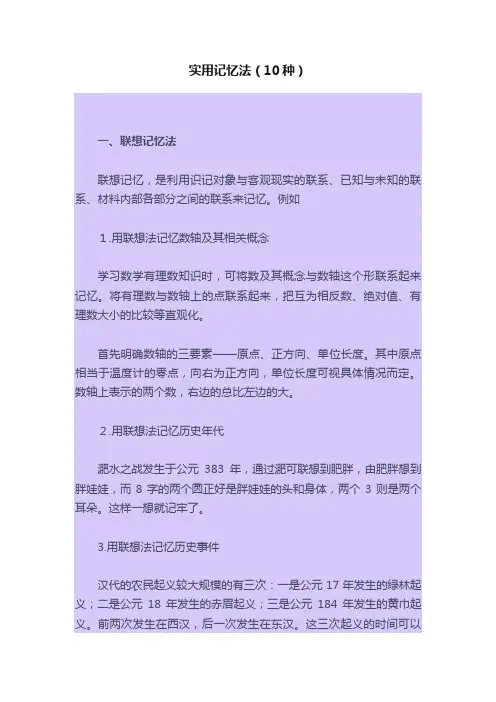 实用记忆法（10种）