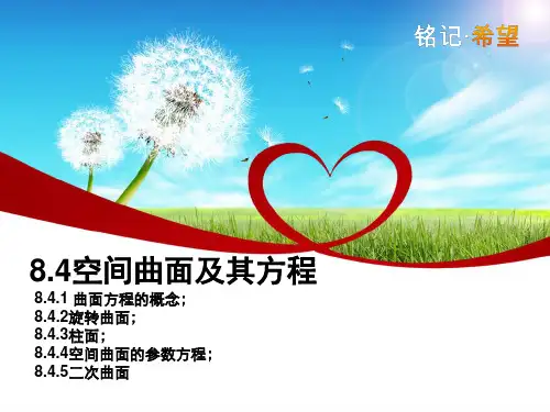 空间曲面及其方程