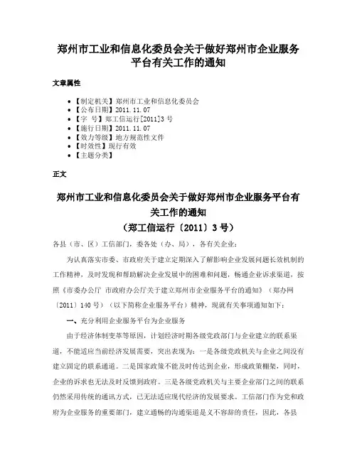 郑州市工业和信息化委员会关于做好郑州市企业服务平台有关工作的通知
