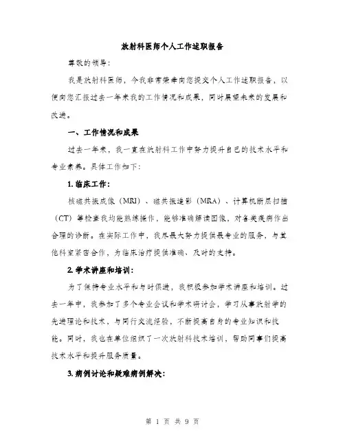 放射科医师个人工作述职报告（3篇）