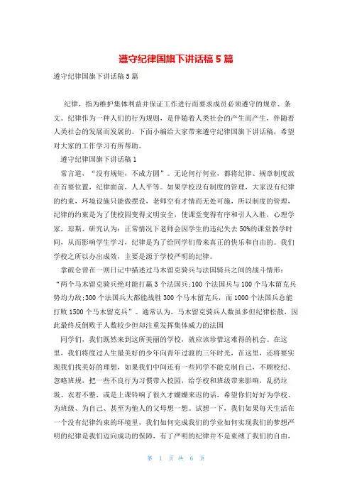 遵守纪律国旗下讲话稿5篇
