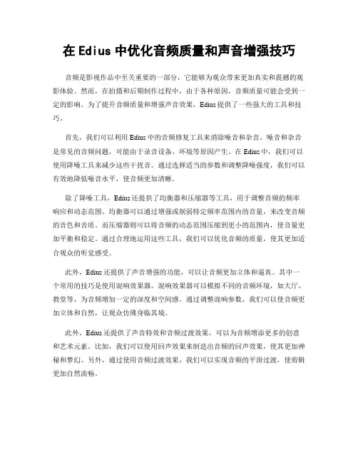 在Edius中优化音频质量和声音增强技巧