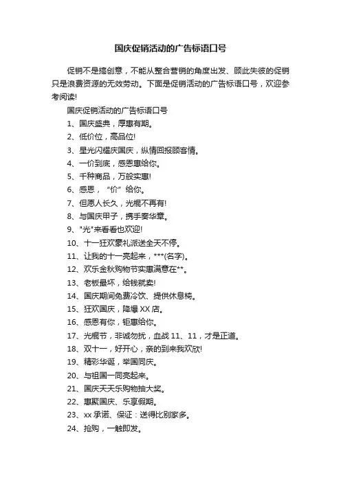国庆促销活动的广告标语口号