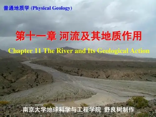 第11章 河流及其地质作用