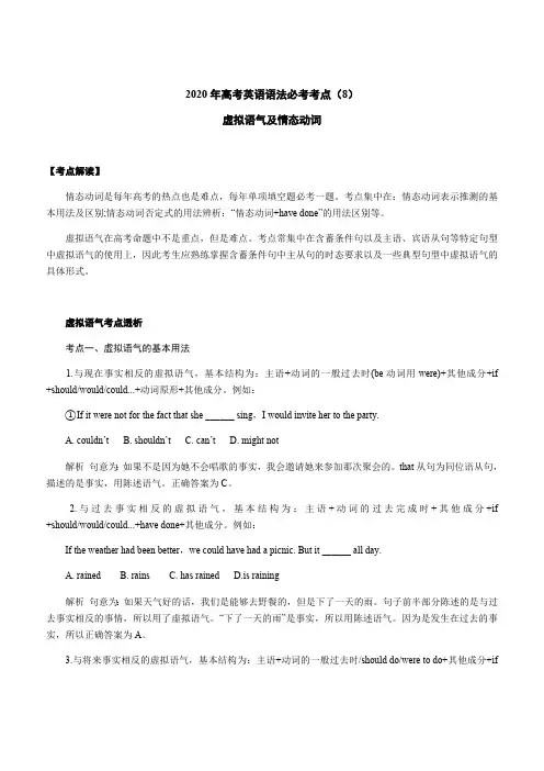 2020年高考英语语法必考考点 8 虚拟语气及情态动词