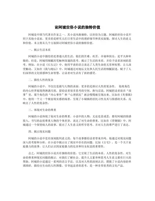 论阿城世俗小说的独特价值