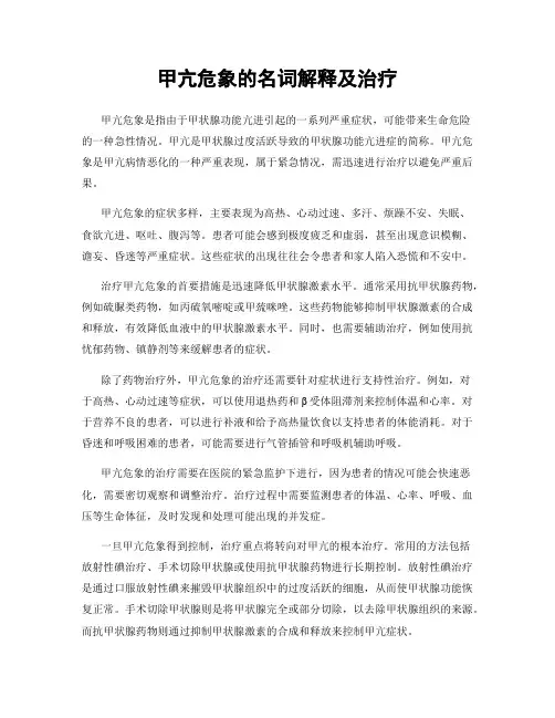 甲亢危象的名词解释及治疗