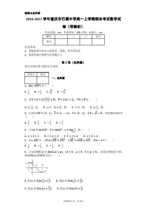 2016-2017学年重庆市巴蜀中学高一上学期期末考试数学试卷(带解析)