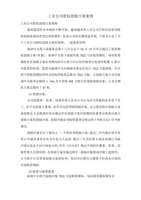 上市公司股权激励计划案例