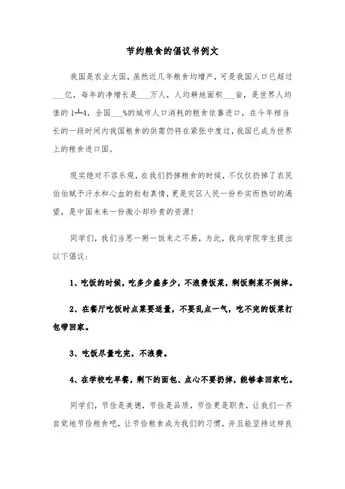 节约粮食的倡议书例文（三篇）