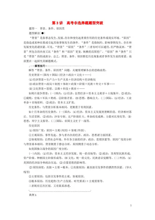 高三历史二轮复习 第二部分 第3讲 高考非选择题题型突破讲案