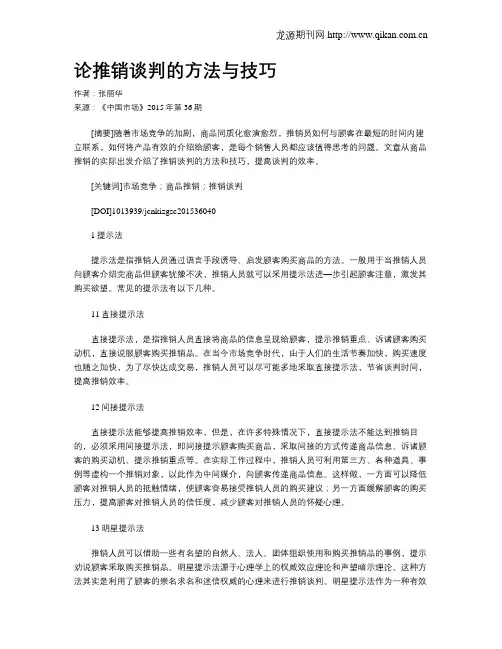 论推销谈判的方法与技巧