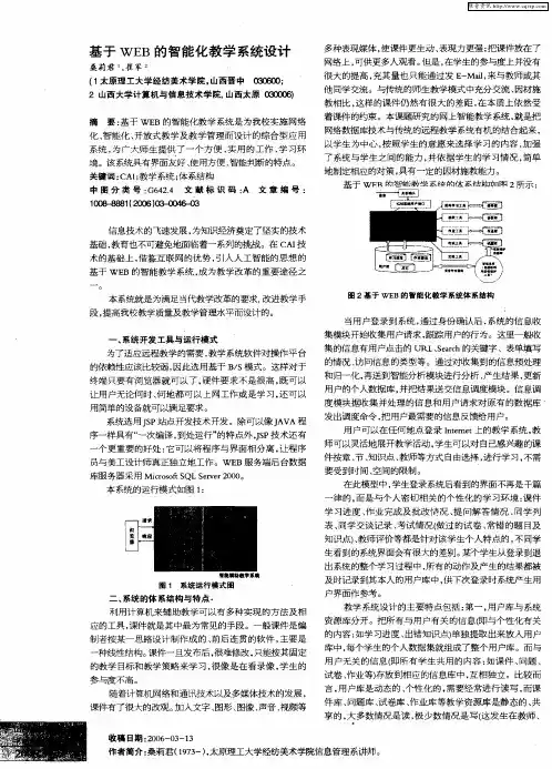 基于WEB的智能化教学系统设计