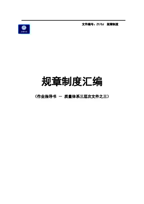 上海大众4S店规章制度汇编(全)