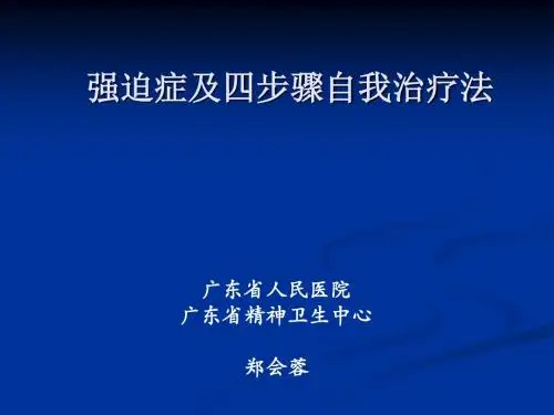 强迫症及四R自我治疗法